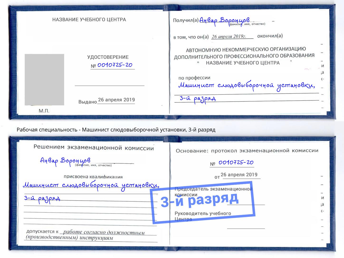 корочка 3-й разряд Машинист слюдовыборочной установки Ковров