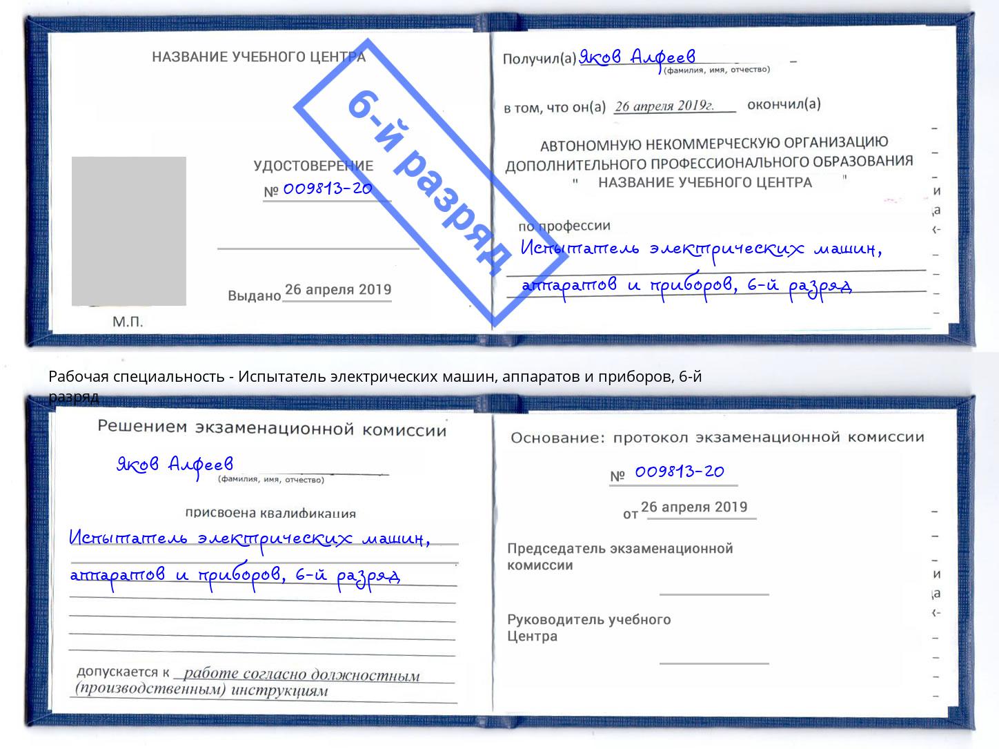 корочка 6-й разряд Испытатель электрических машин, аппаратов и приборов Ковров