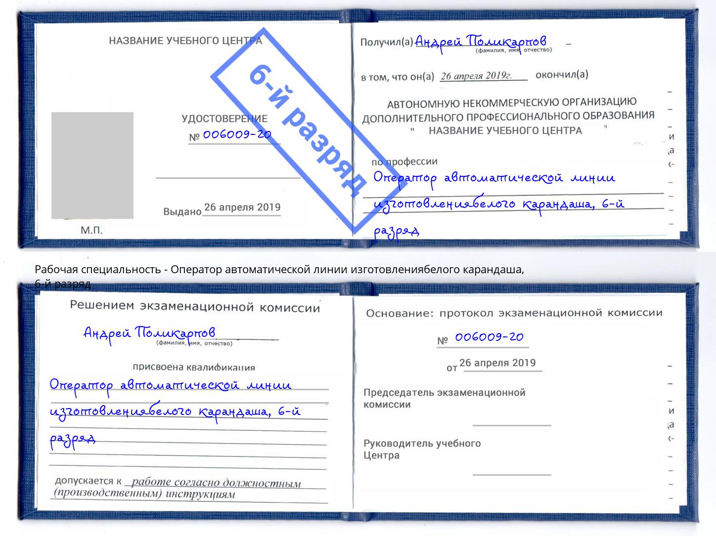 корочка 6-й разряд Оператор автоматической линии изготовлениябелого карандаша Ковров