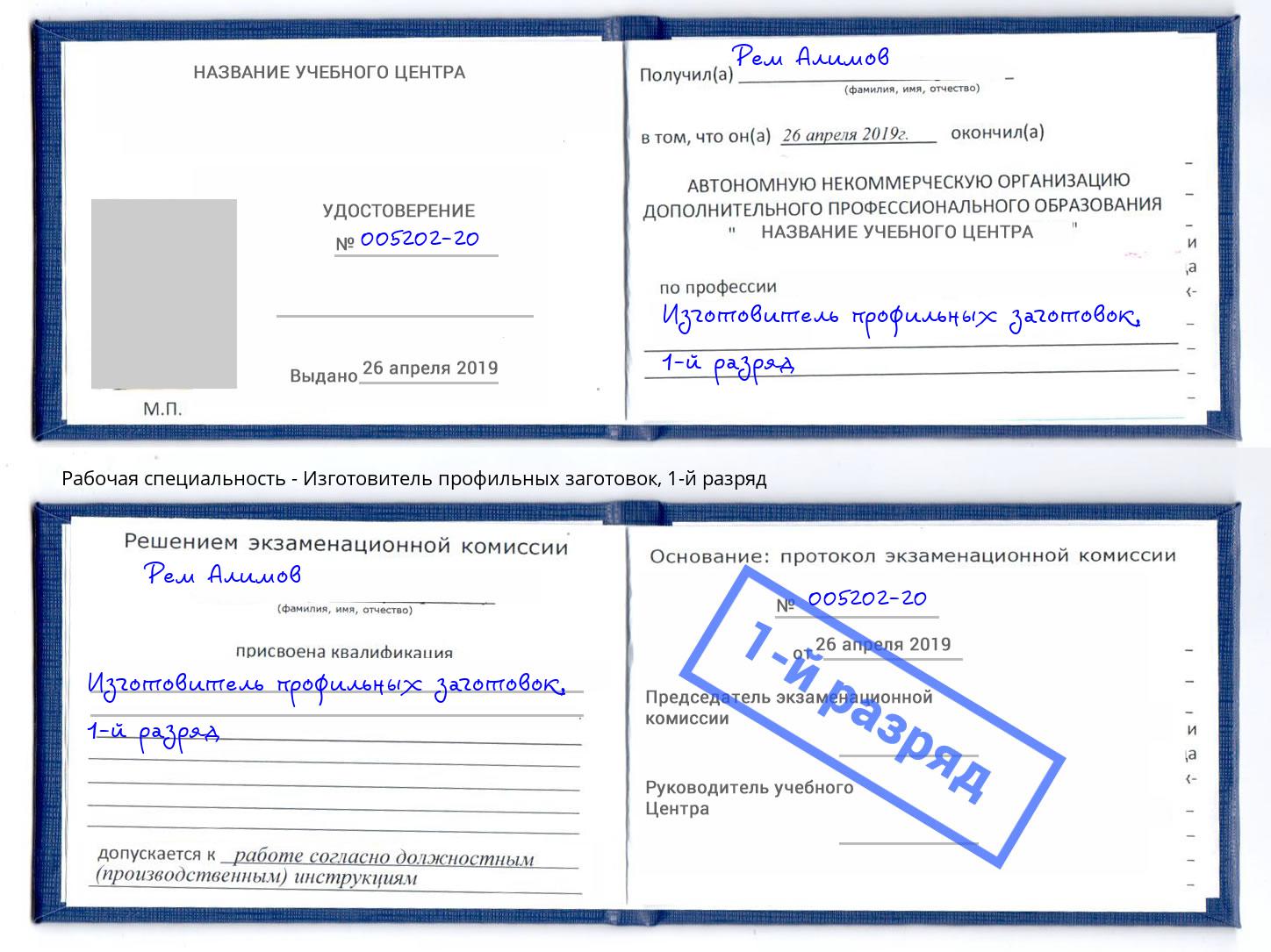 корочка 1-й разряд Изготовитель профильных заготовок Ковров