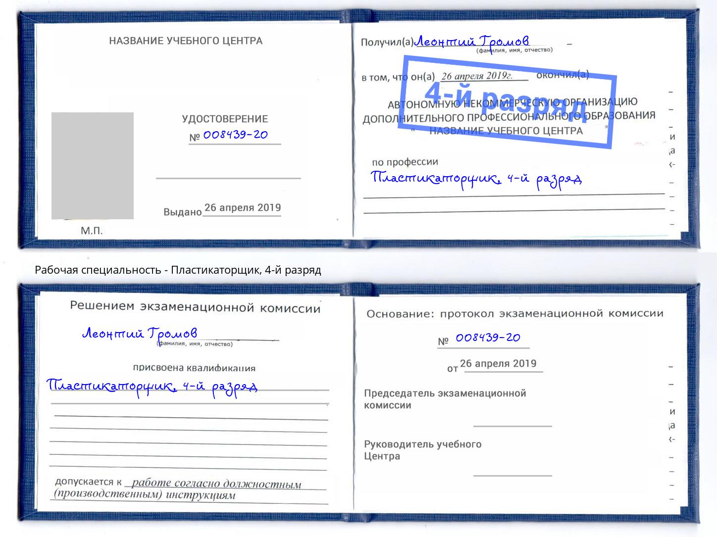 корочка 4-й разряд Пластикаторщик Ковров