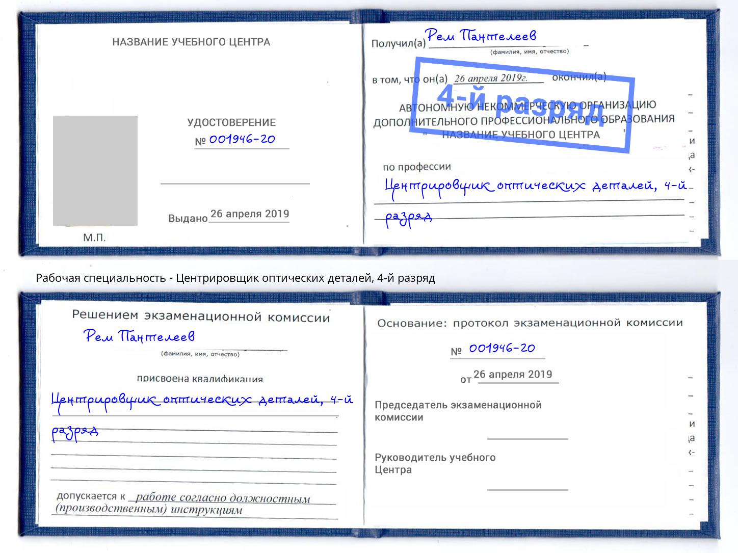 корочка 4-й разряд Центрировщик оптических деталей Ковров