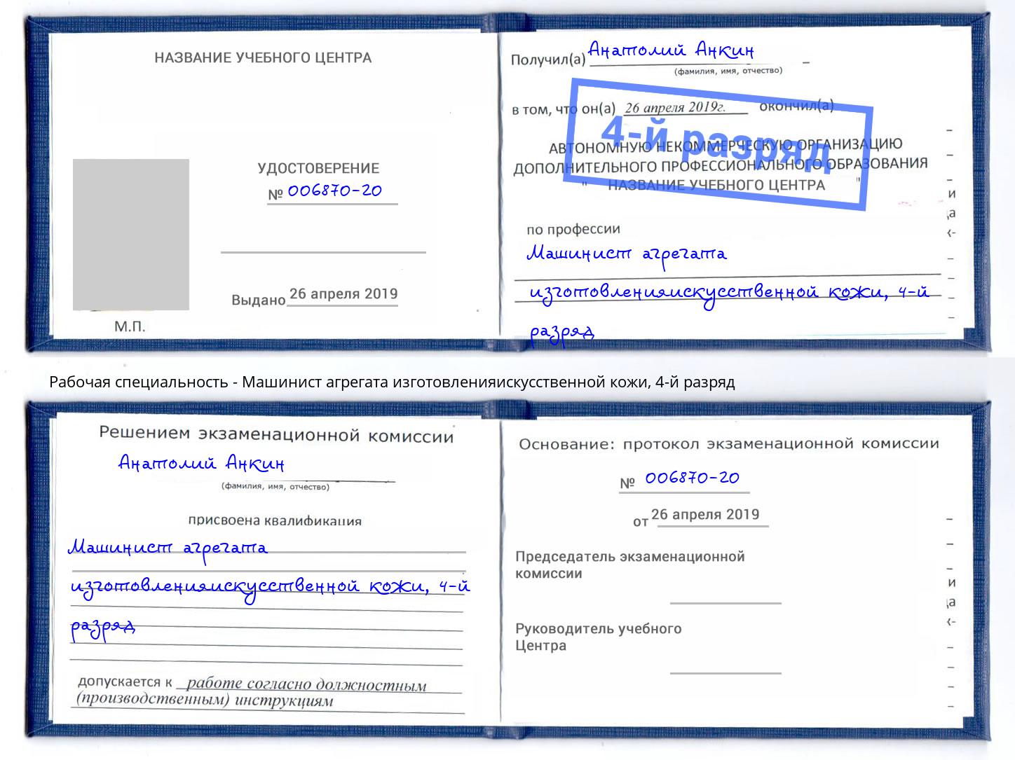 корочка 4-й разряд Машинист агрегата изготовленияискусственной кожи Ковров