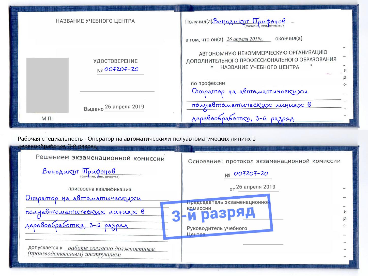 корочка 3-й разряд Оператор на автоматическихи полуавтоматических линиях в деревообработке Ковров
