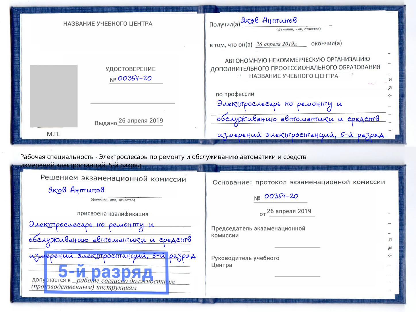 корочка 5-й разряд Электрослесарь по ремонту и обслуживанию автоматики и средств измерений электростанций Ковров