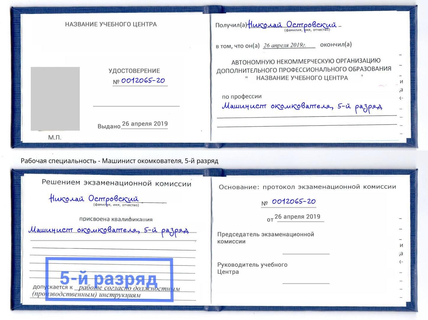 корочка 5-й разряд Машинист окомкователя Ковров