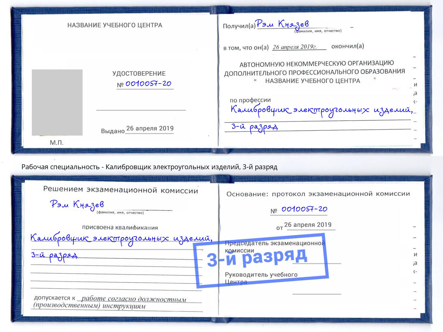 корочка 3-й разряд Калибровщик электроугольных изделий Ковров