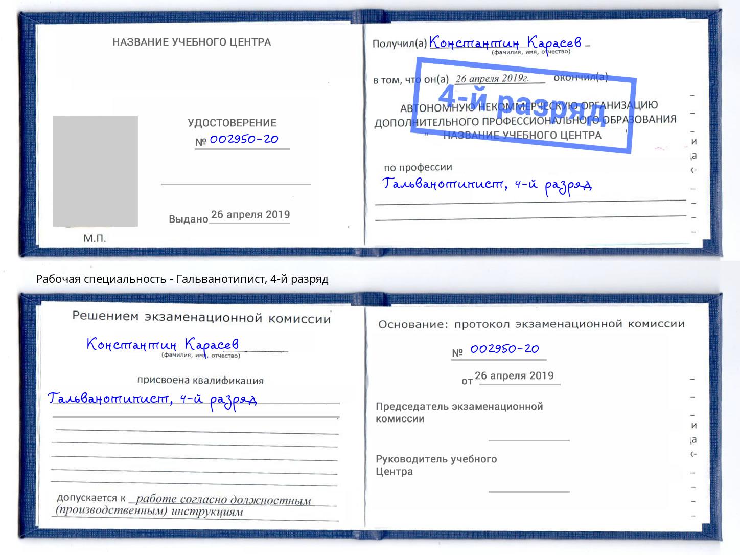 корочка 4-й разряд Гальванотипист Ковров