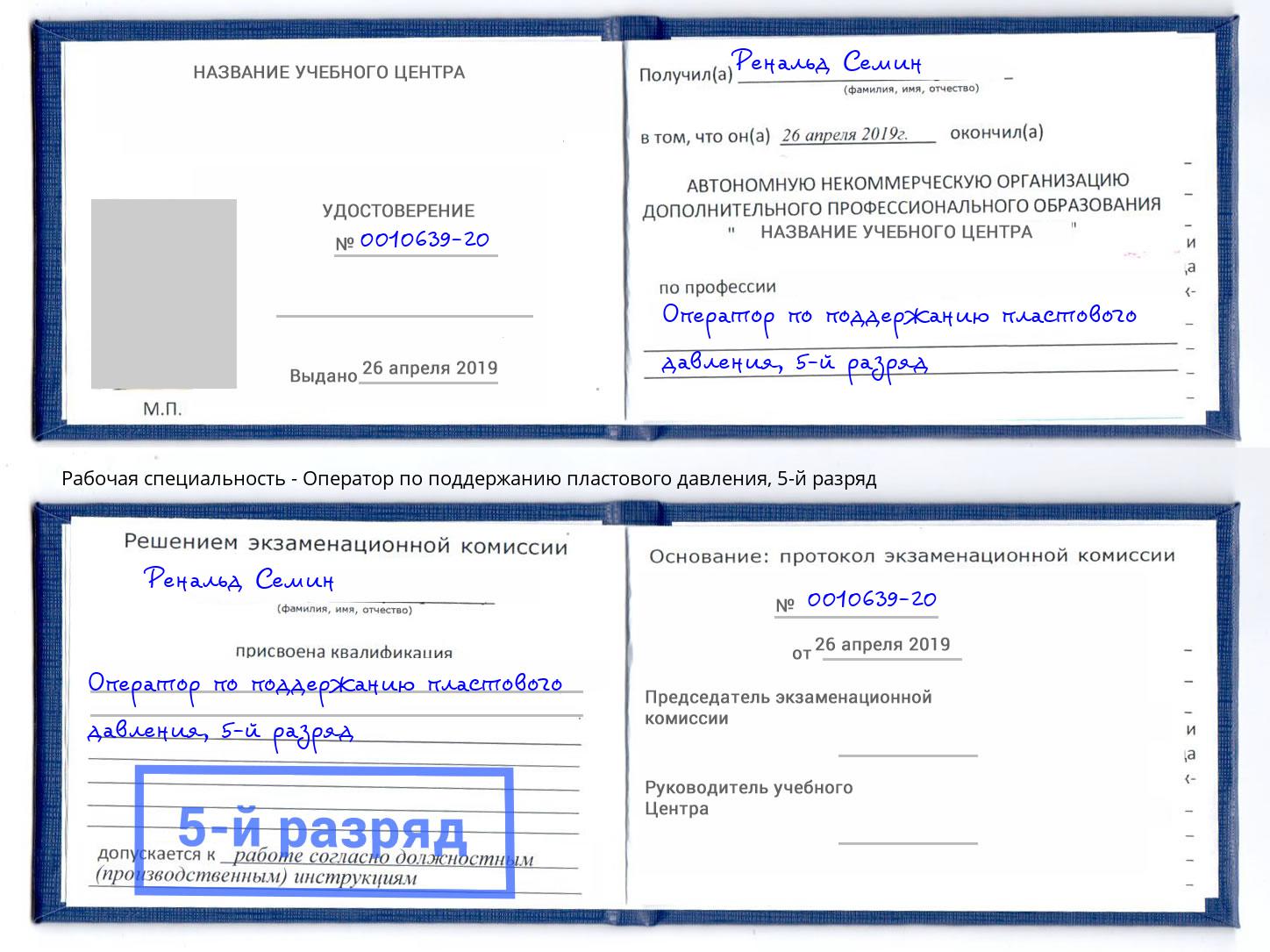 корочка 5-й разряд Оператор по поддержанию пластового давления Ковров