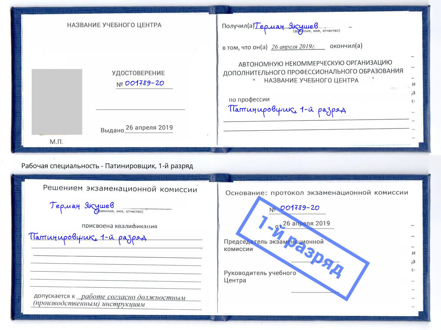 корочка 1-й разряд Патинировщик Ковров
