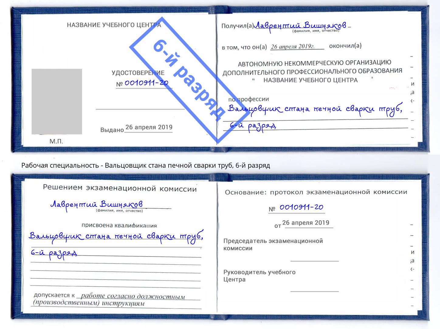 корочка 6-й разряд Вальцовщик стана печной сварки труб Ковров