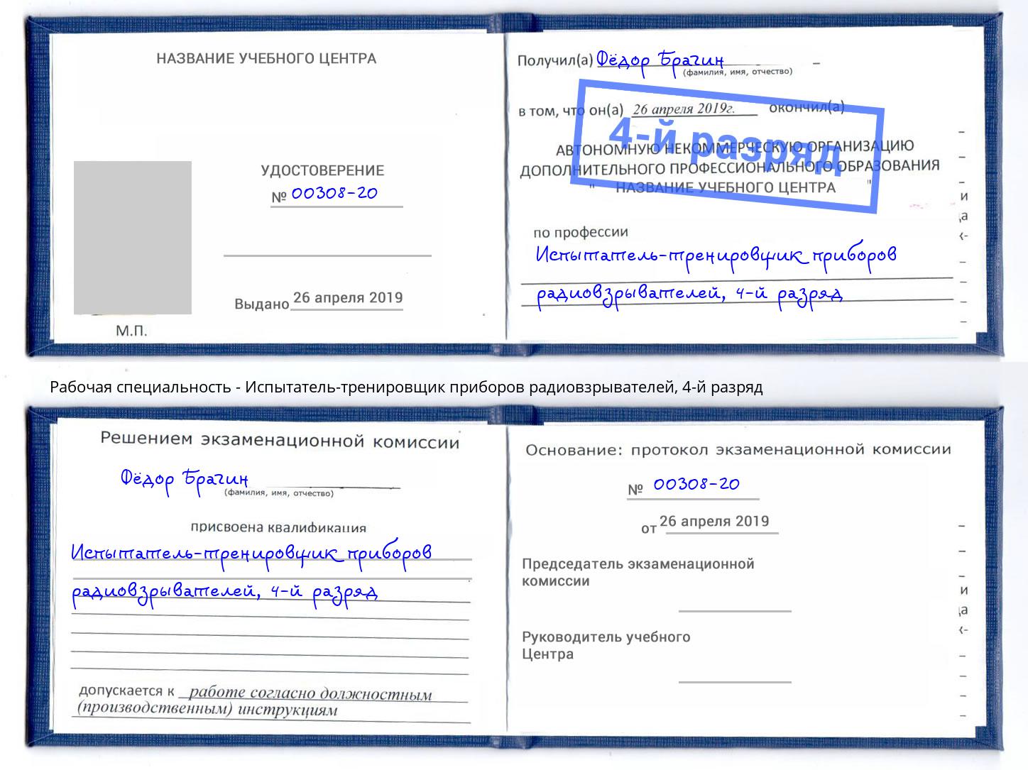 корочка 4-й разряд Испытатель-тренировщик приборов радиовзрывателей Ковров