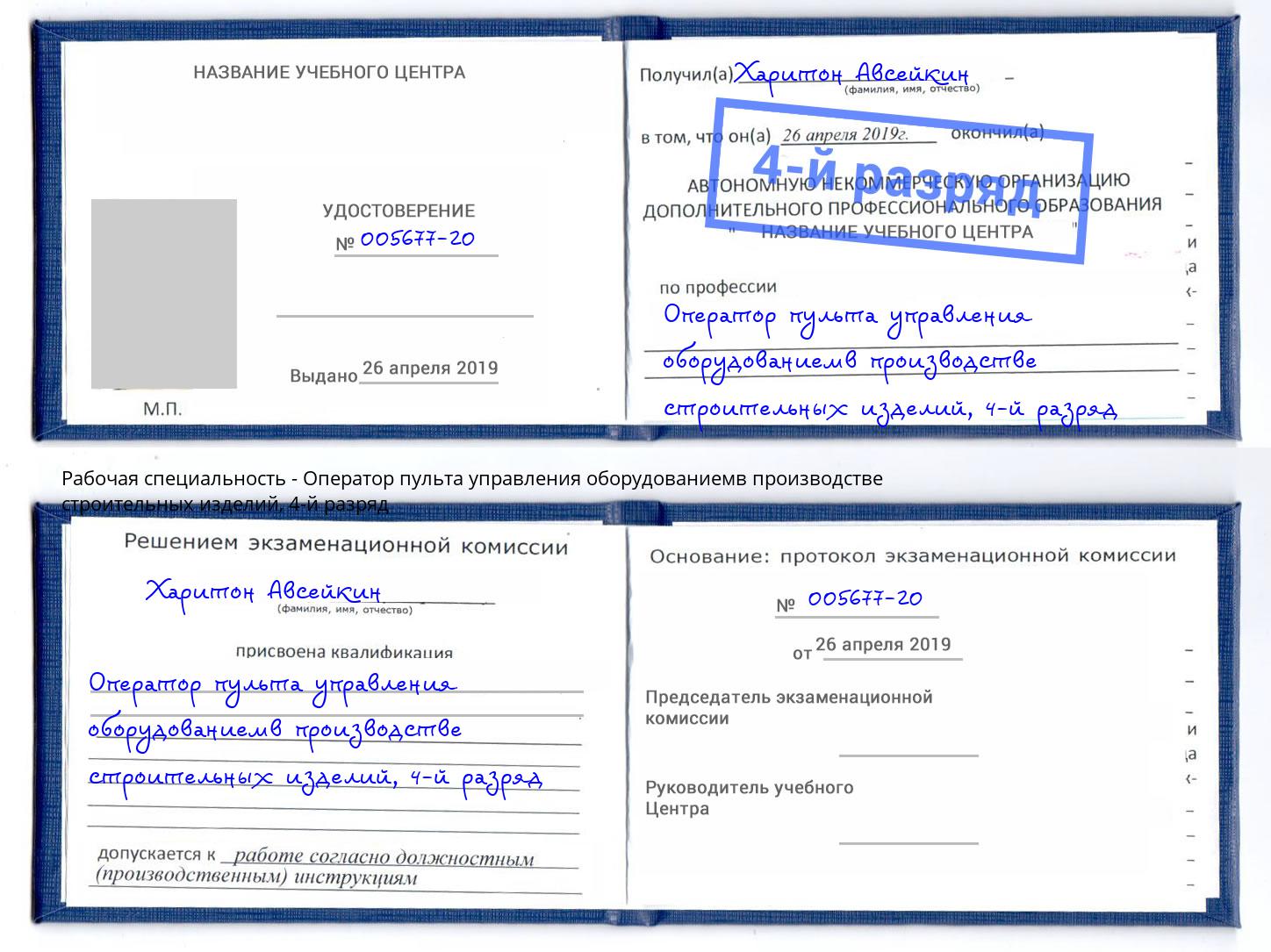 корочка 4-й разряд Оператор пульта управления оборудованиемв производстве строительных изделий Ковров