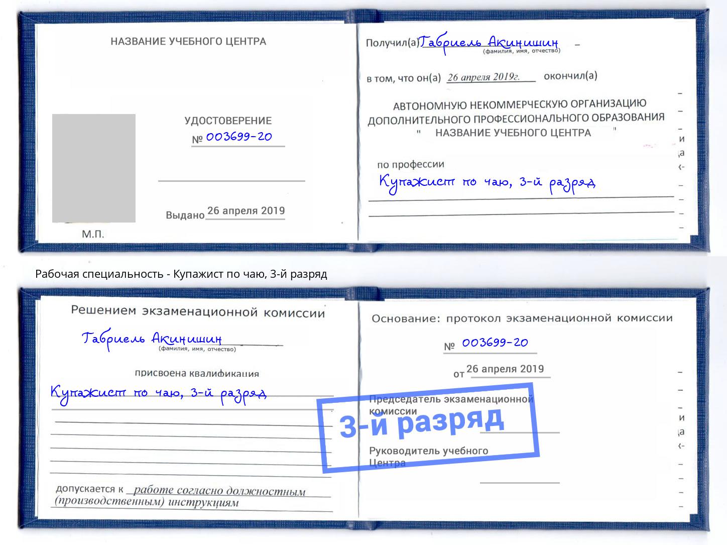 корочка 3-й разряд Купажист по чаю Ковров
