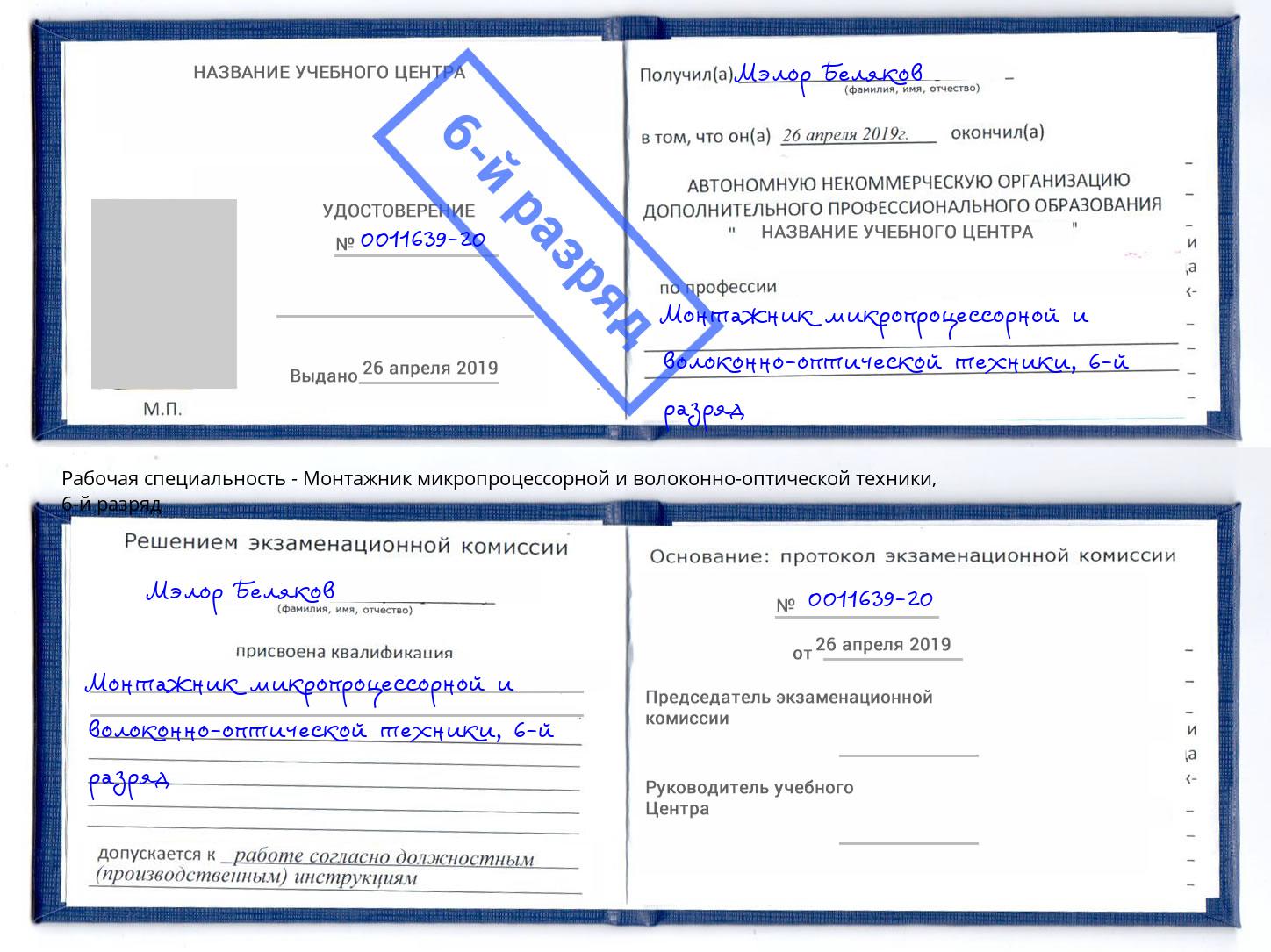 корочка 6-й разряд Монтажник микропроцессорной и волоконно-оптической техники Ковров