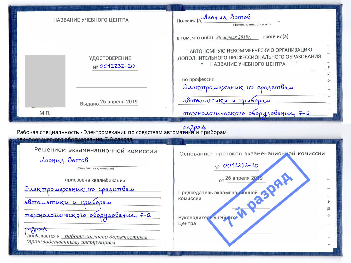 корочка 7-й разряд Электромеханик по средствам автоматики и приборам технологического оборудования Ковров