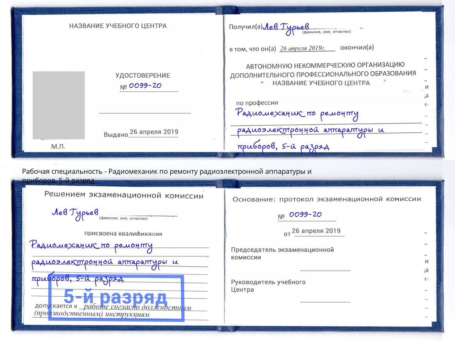 корочка 5-й разряд Радиомеханик по ремонту радиоэлектронной аппаратуры и приборов Ковров