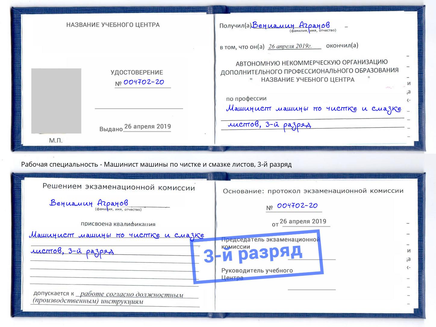 корочка 3-й разряд Машинист машины по чистке и смазке листов Ковров