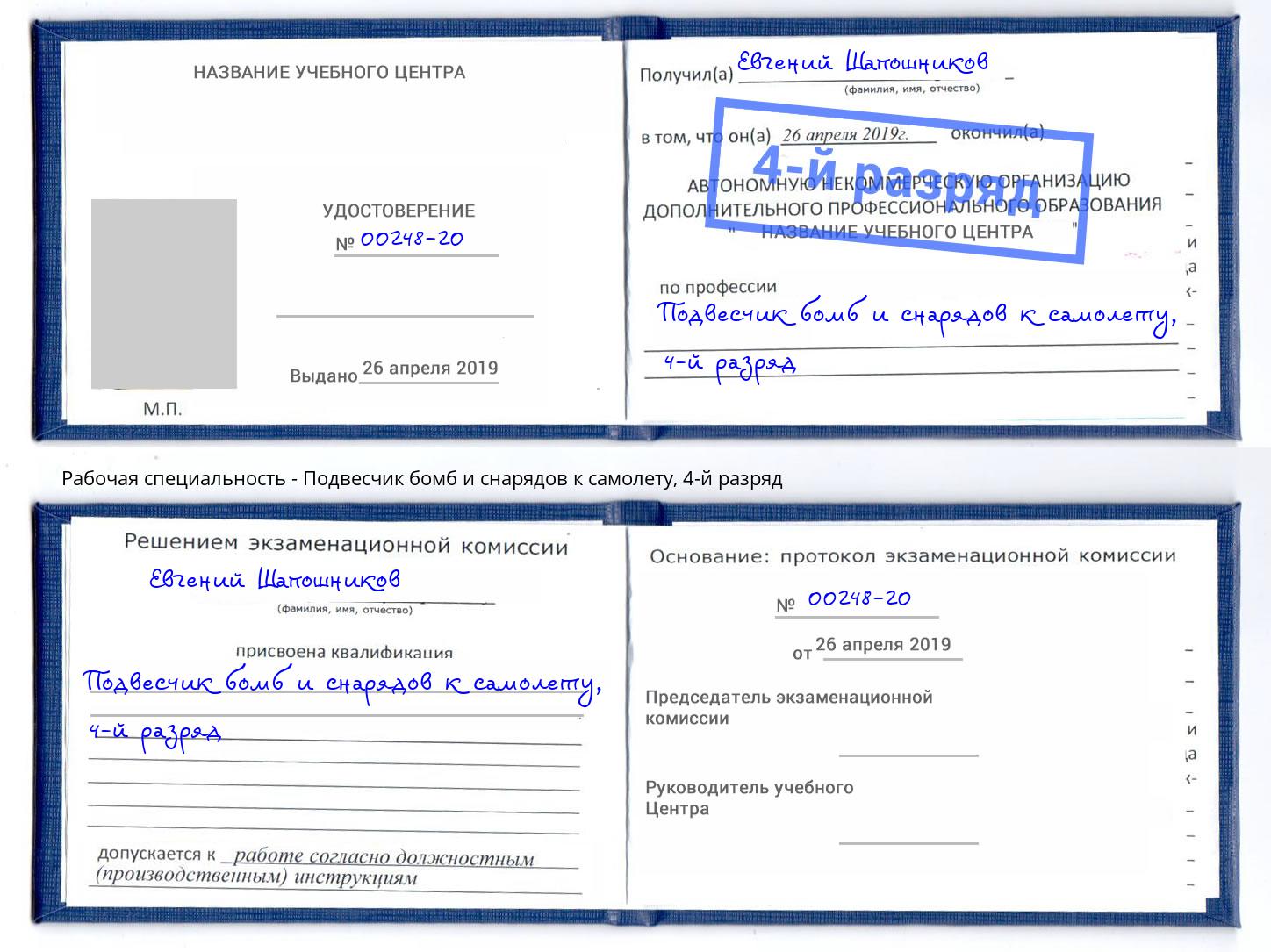 корочка 4-й разряд Подвесчик бомб и снарядов к самолету Ковров