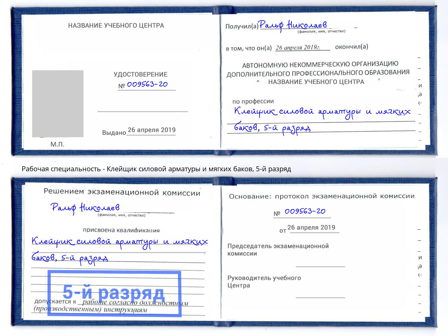 корочка 5-й разряд Клейщик силовой арматуры и мягких баков Ковров