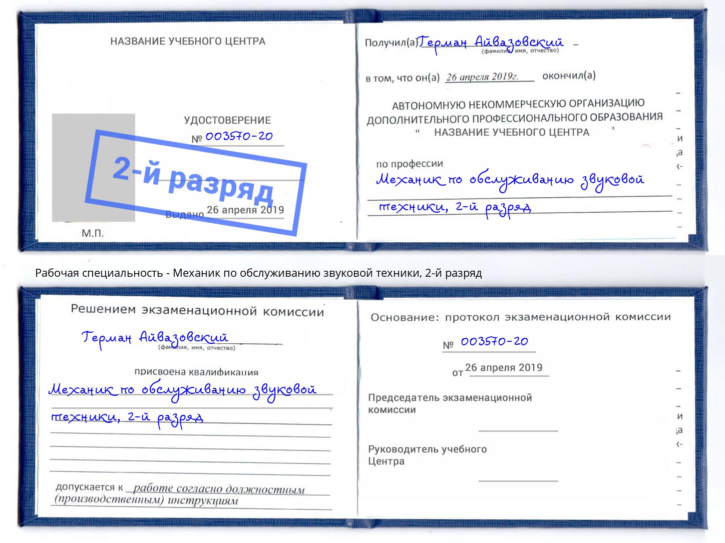 корочка 2-й разряд Механик по обслуживанию звуковой техники Ковров