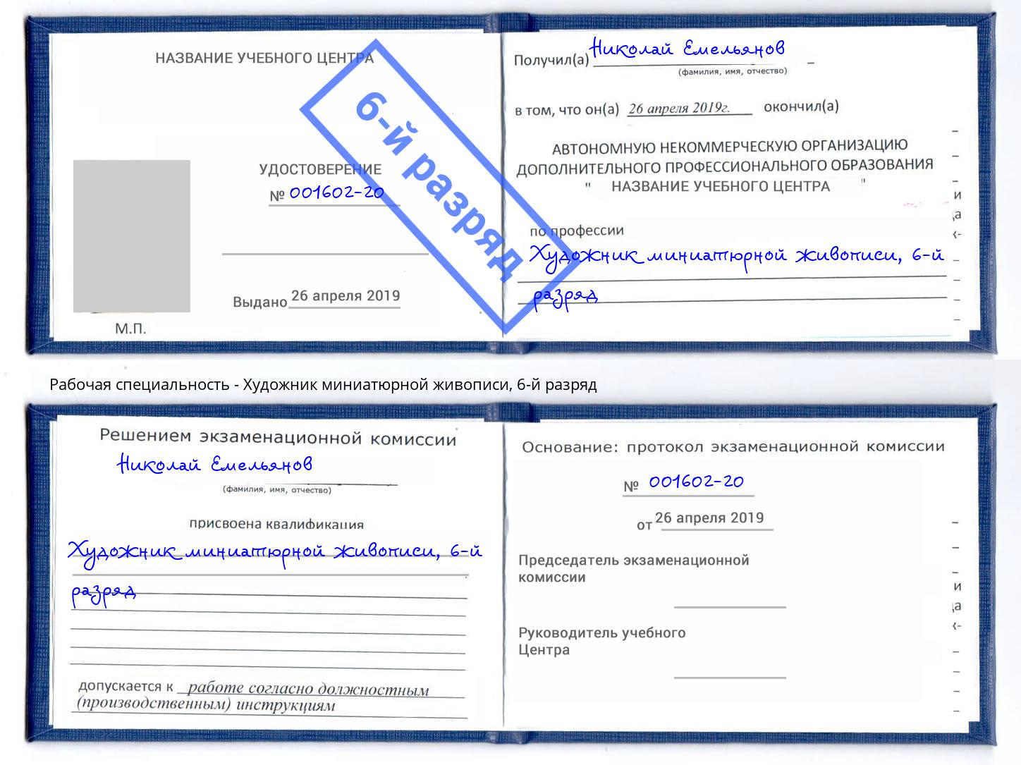 корочка 6-й разряд Художник миниатюрной живописи Ковров