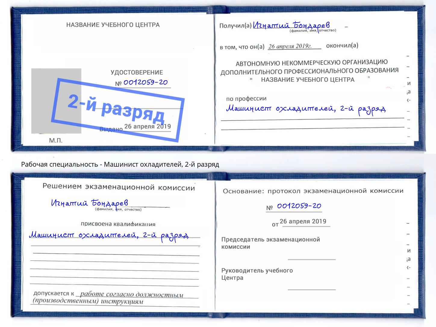 корочка 2-й разряд Машинист охладителей Ковров