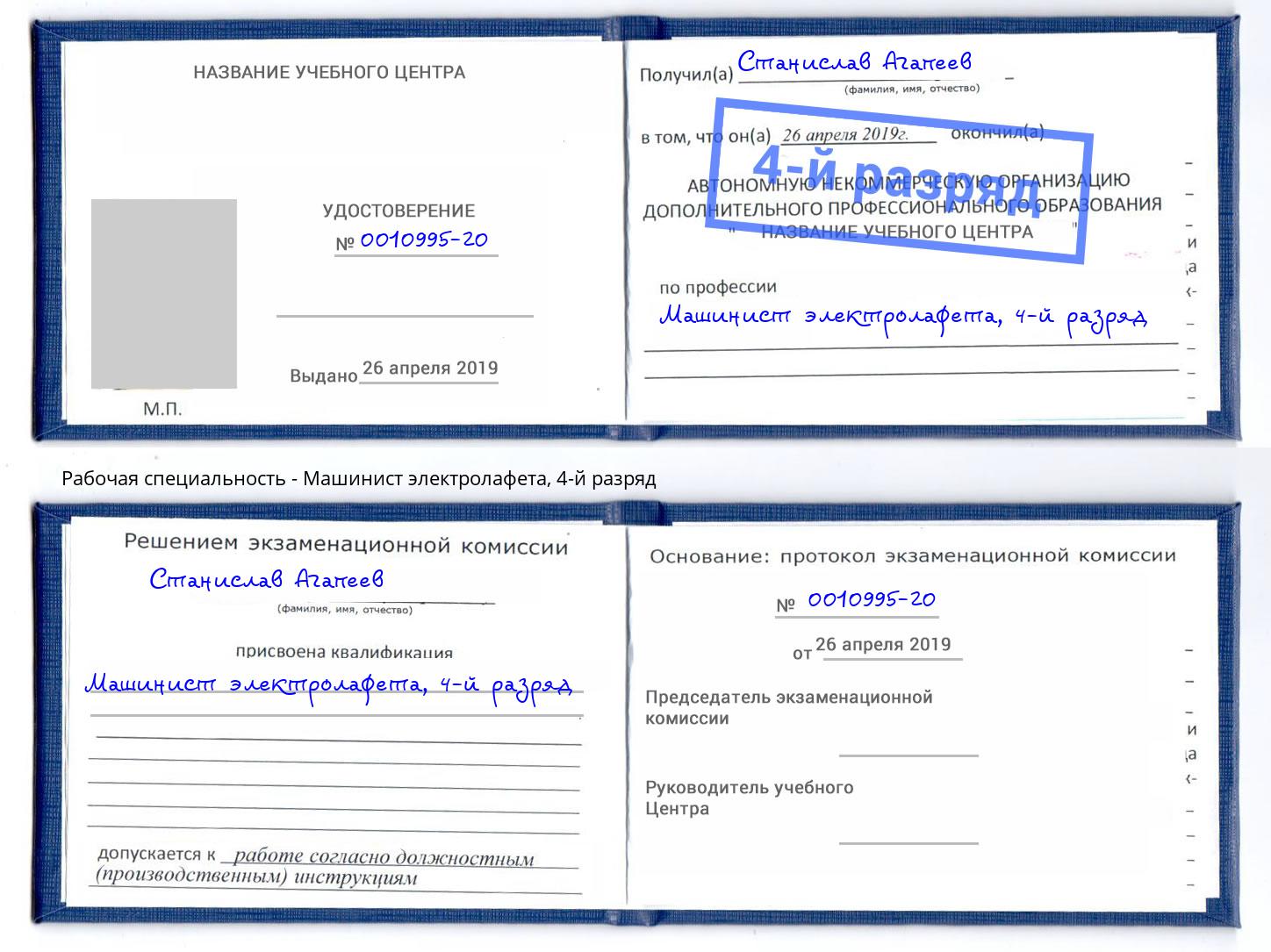корочка 4-й разряд Машинист электролафета Ковров