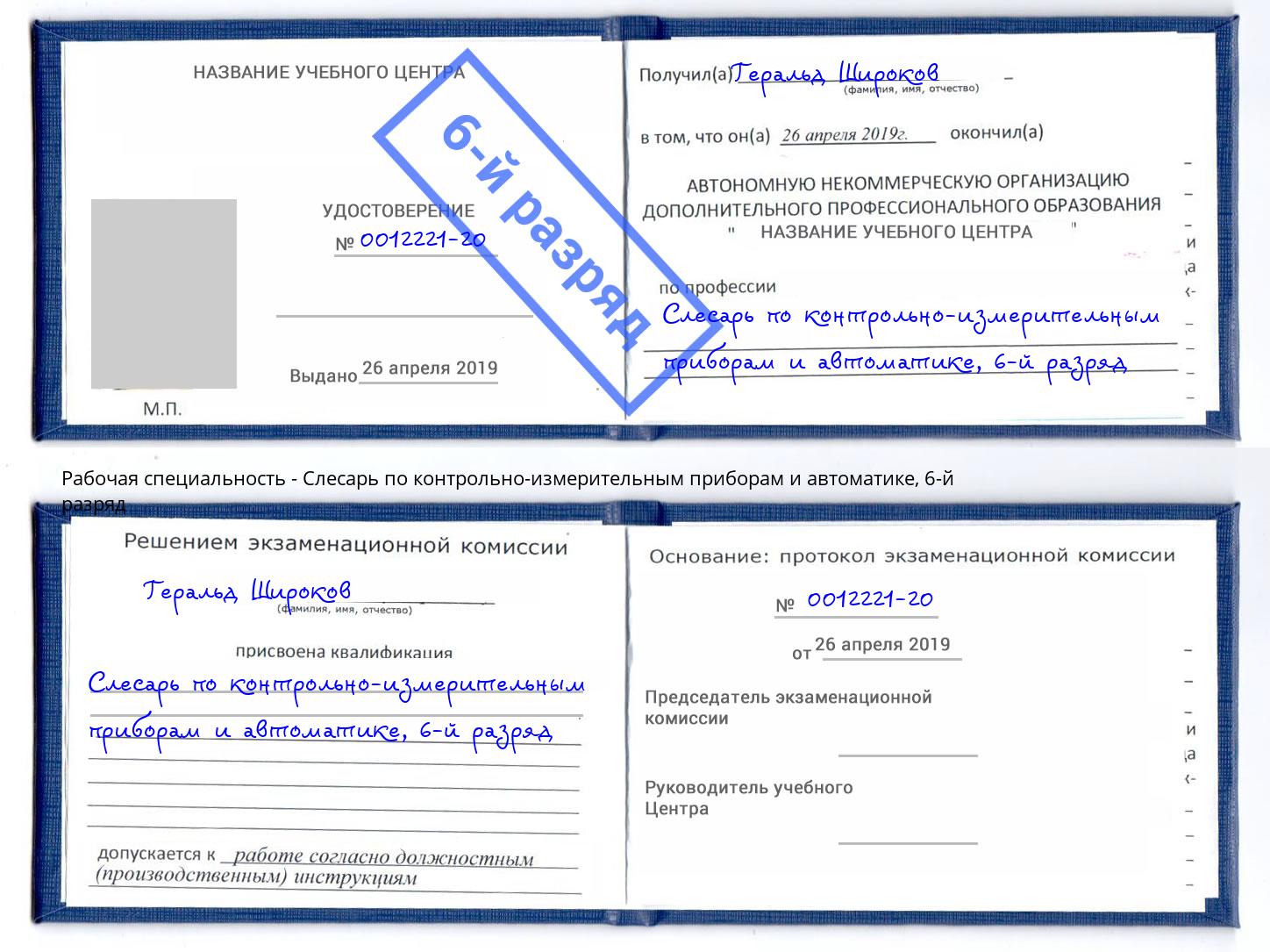 корочка 6-й разряд Слесарь по контрольно-измерительным приборам и автоматике Ковров