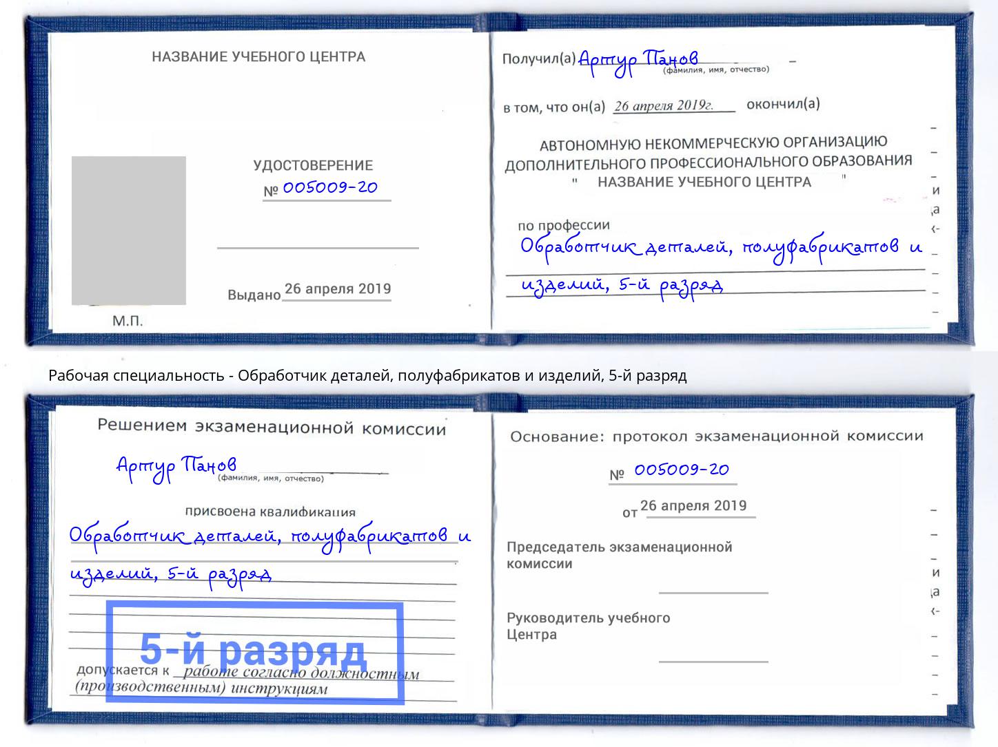 корочка 5-й разряд Обработчик деталей, полуфабрикатов и изделий Ковров