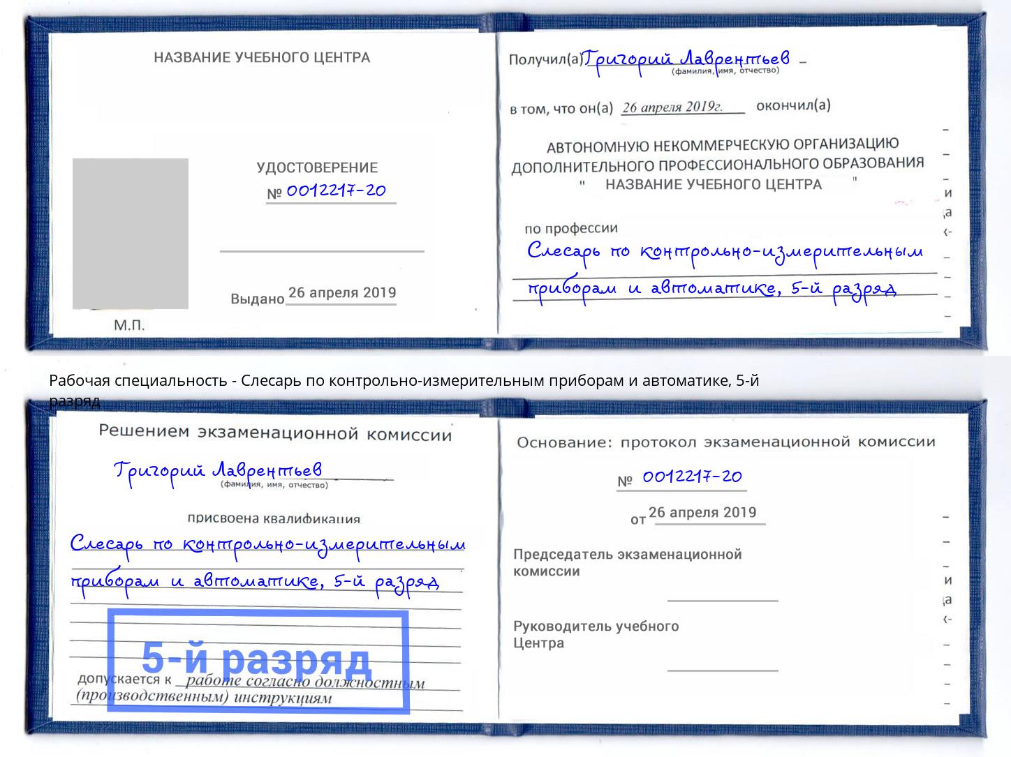 корочка 5-й разряд Слесарь по контрольно-измерительным приборам и автоматике Ковров