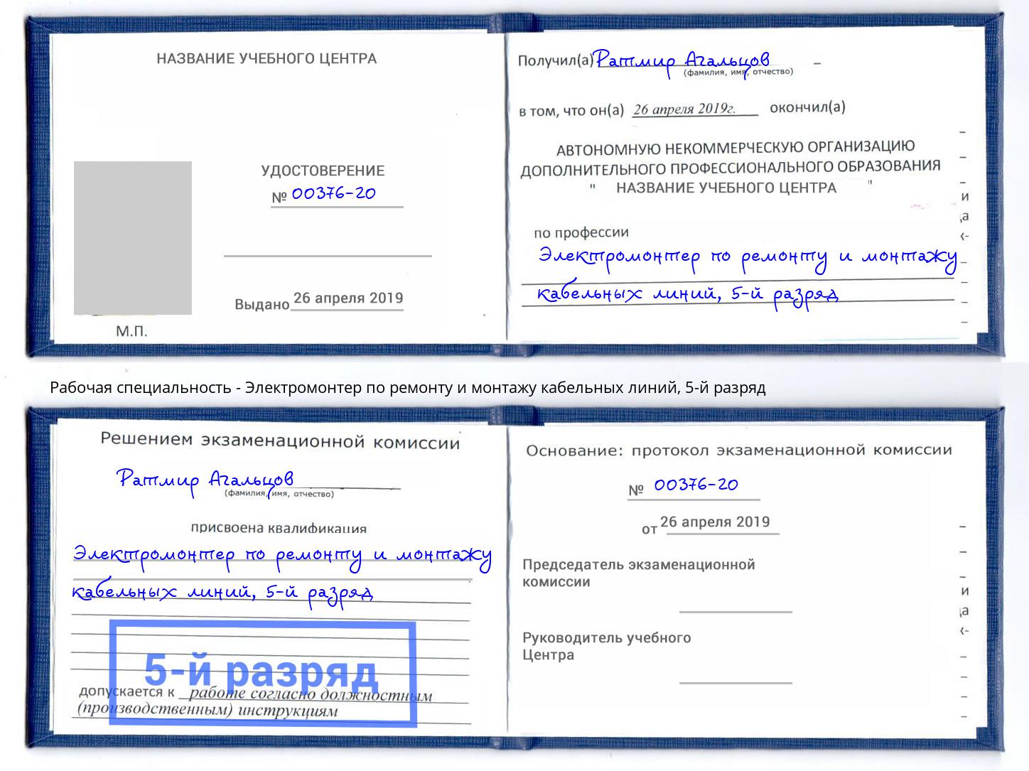 корочка 5-й разряд Электромонтер по ремонту и монтажу кабельных линий Ковров