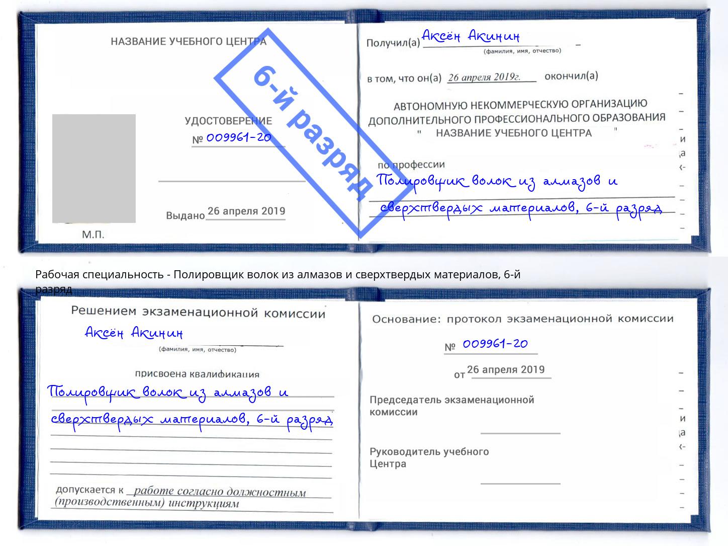 корочка 6-й разряд Полировщик волок из алмазов и сверхтвердых материалов Ковров