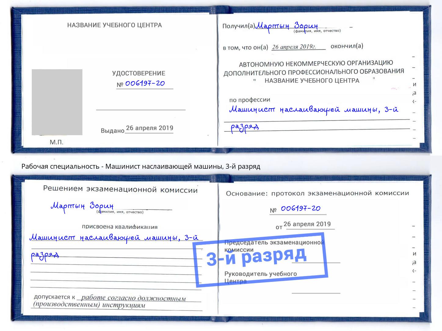 корочка 3-й разряд Машинист наслаивающей машины Ковров