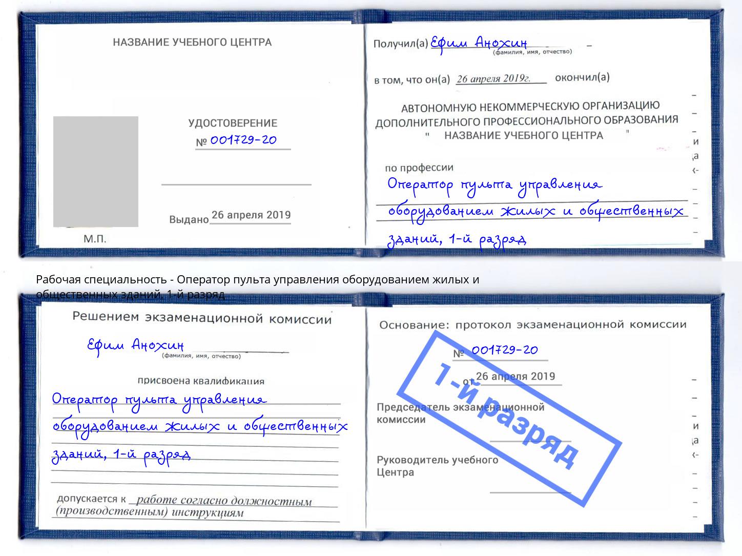 корочка 1-й разряд Оператор пульта управления оборудованием жилых и общественных зданий Ковров