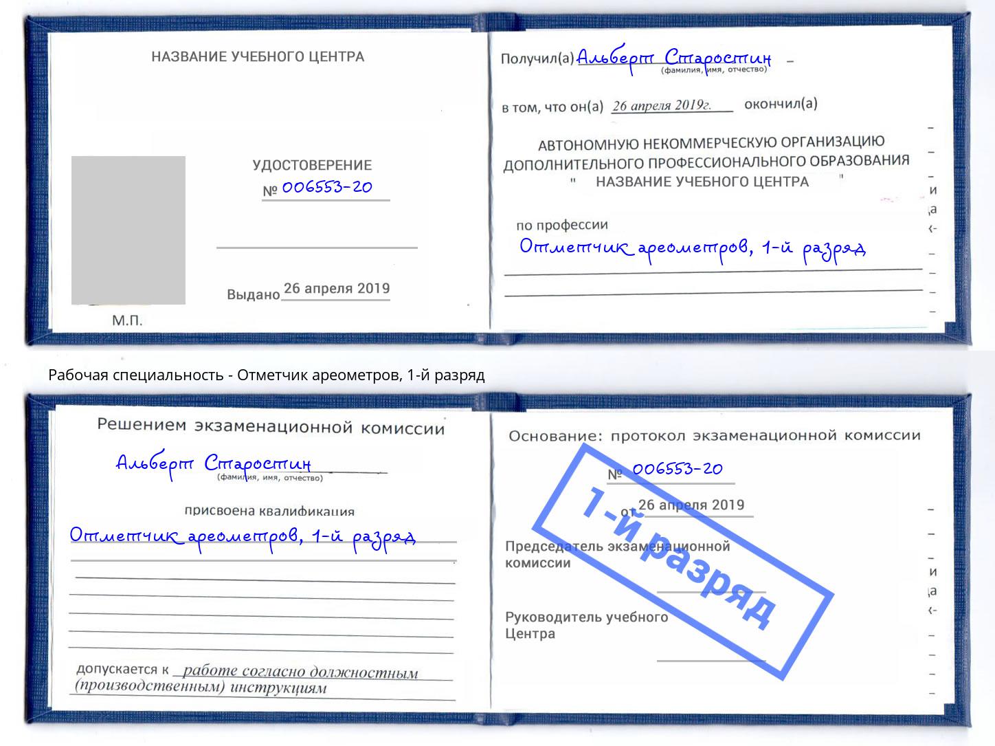 корочка 1-й разряд Отметчик ареометров Ковров