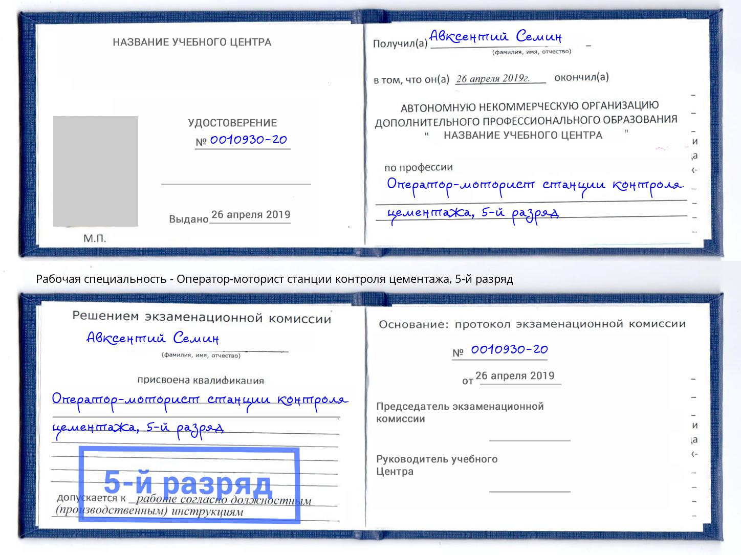 корочка 5-й разряд Оператор-моторист станции контроля цементажа Ковров