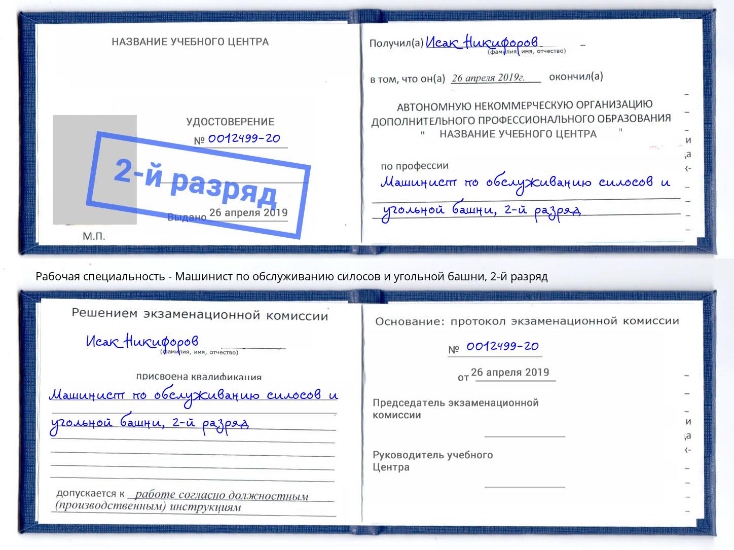 корочка 2-й разряд Машинист по обслуживанию силосов и угольной башни Ковров