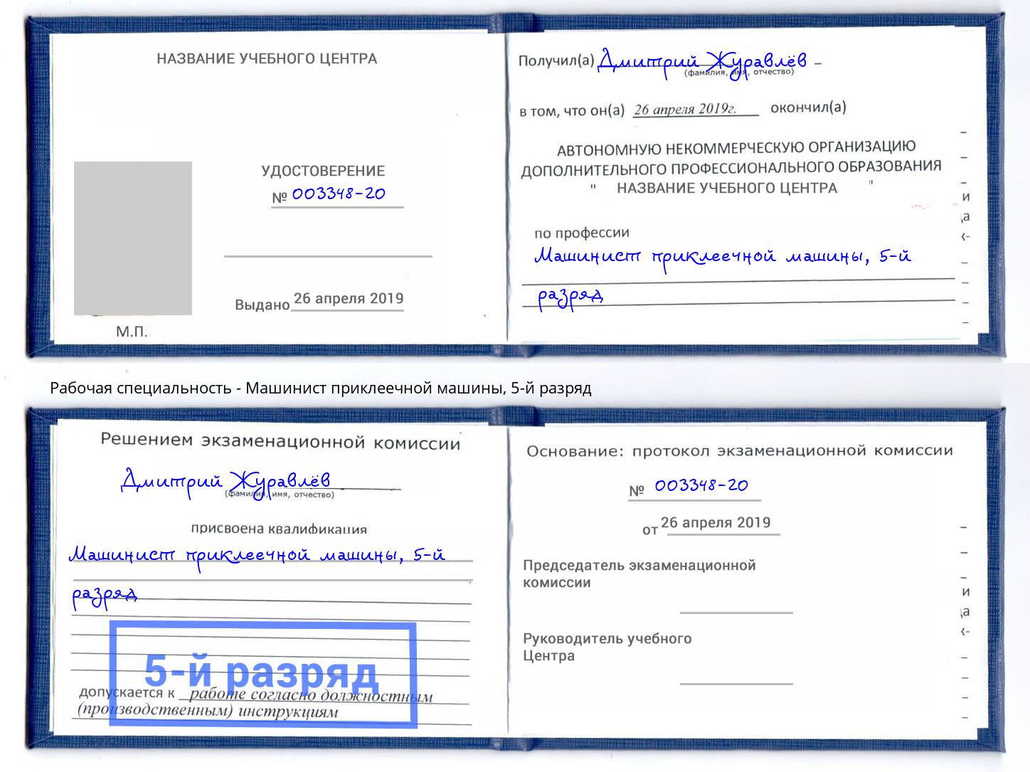 корочка 5-й разряд Машинист приклеечной машины Ковров