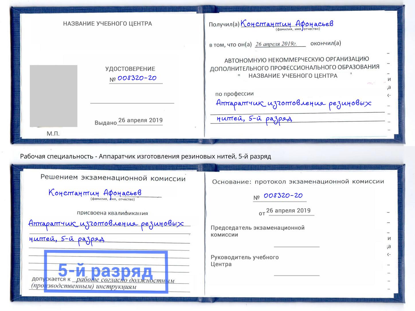 корочка 5-й разряд Аппаратчик изготовления резиновых нитей Ковров