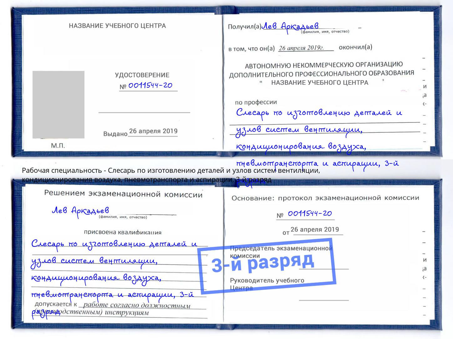 корочка 3-й разряд Слесарь по изготовлению деталей и узлов систем вентиляции, кондиционирования воздуха, пневмотранспорта и аспирации Ковров