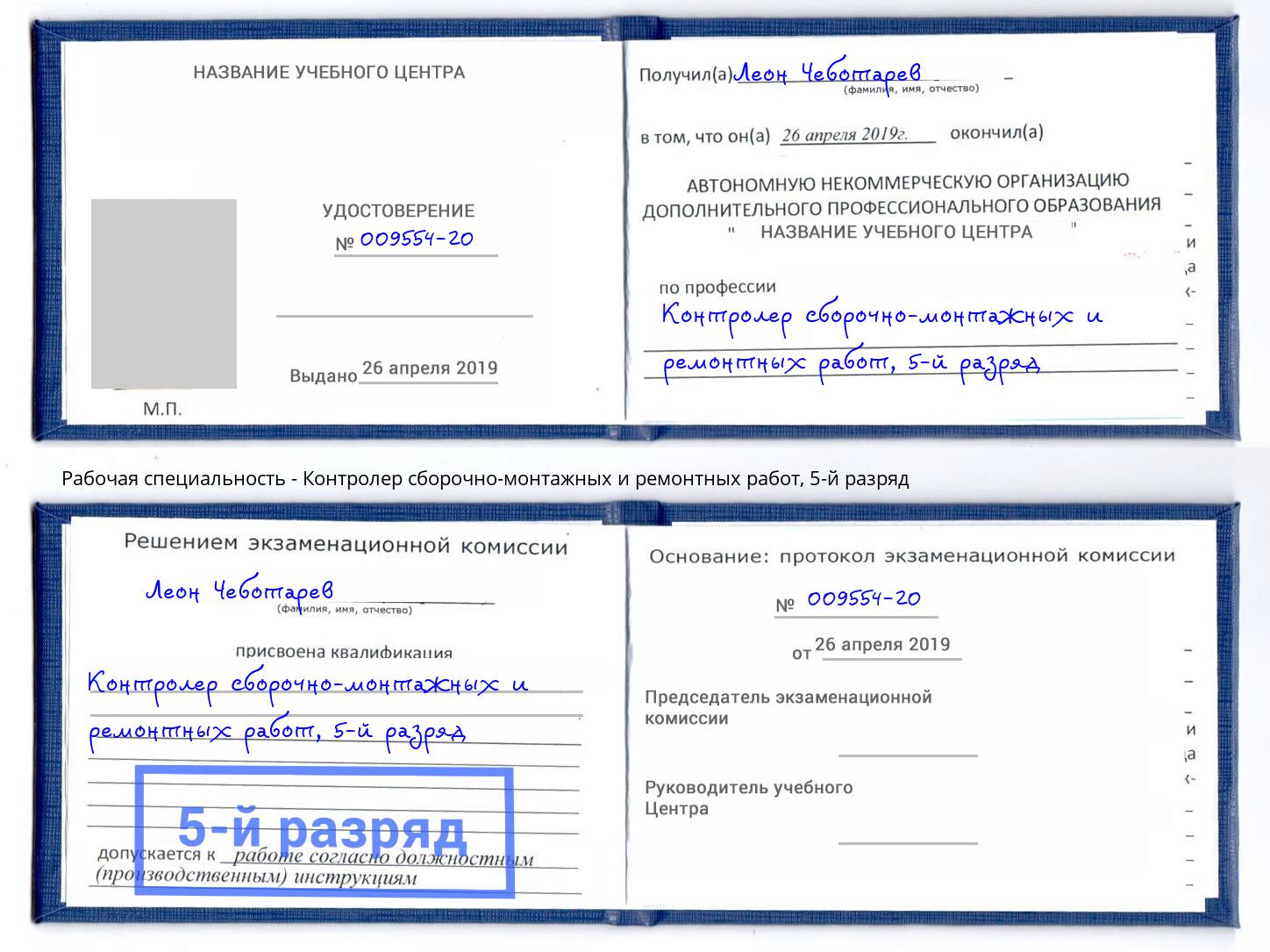 корочка 5-й разряд Контролер сборочно-монтажных и ремонтных работ Ковров