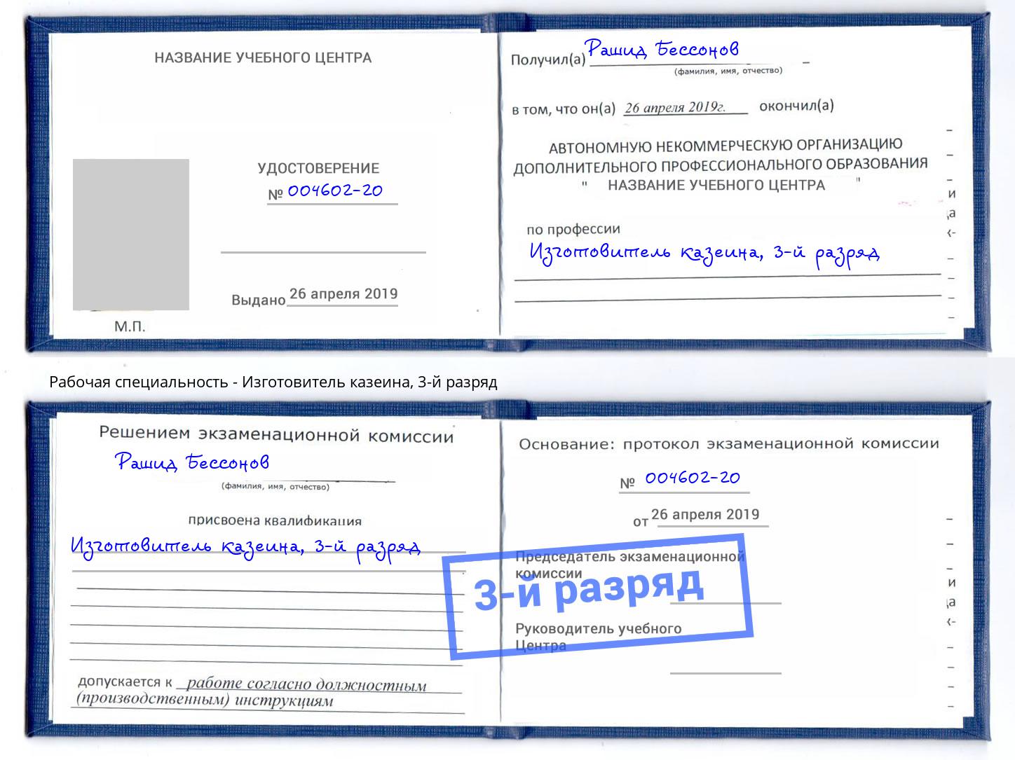 корочка 3-й разряд Изготовитель казеина Ковров