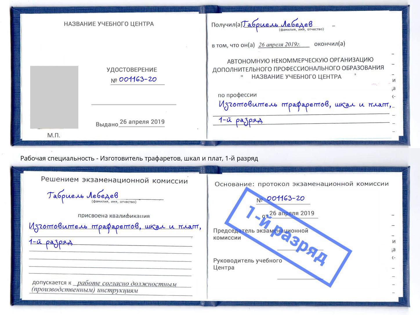 корочка 1-й разряд Изготовитель трафаретов, шкал и плат Ковров