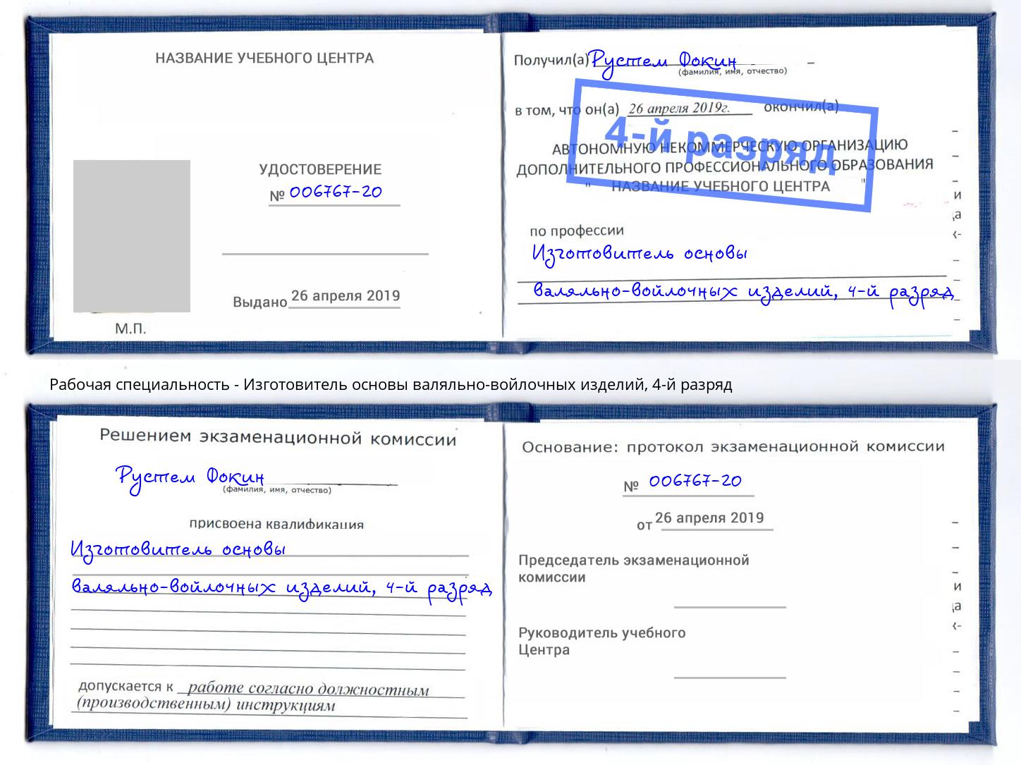 корочка 4-й разряд Изготовитель основы валяльно-войлочных изделий Ковров