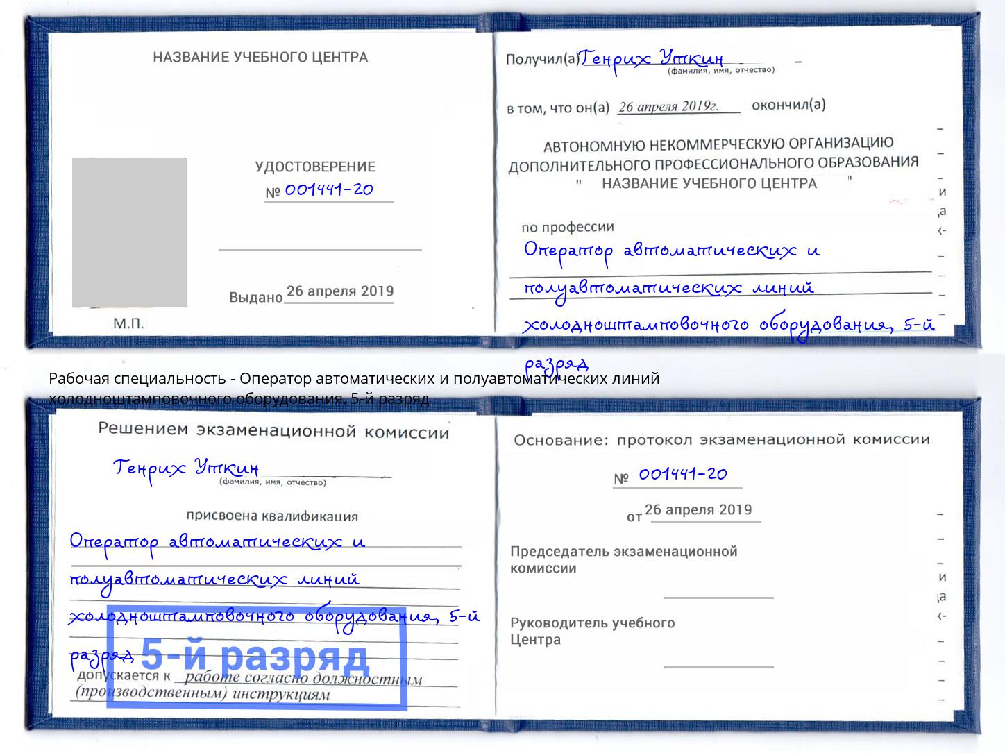 корочка 5-й разряд Оператор автоматических и полуавтоматических линий холодноштамповочного оборудования Ковров