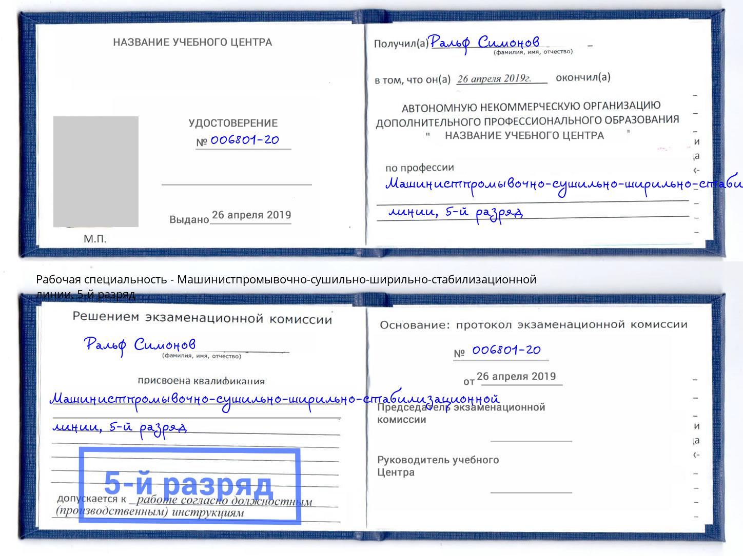 корочка 5-й разряд Машинистпромывочно-сушильно-ширильно-стабилизационной линии Ковров