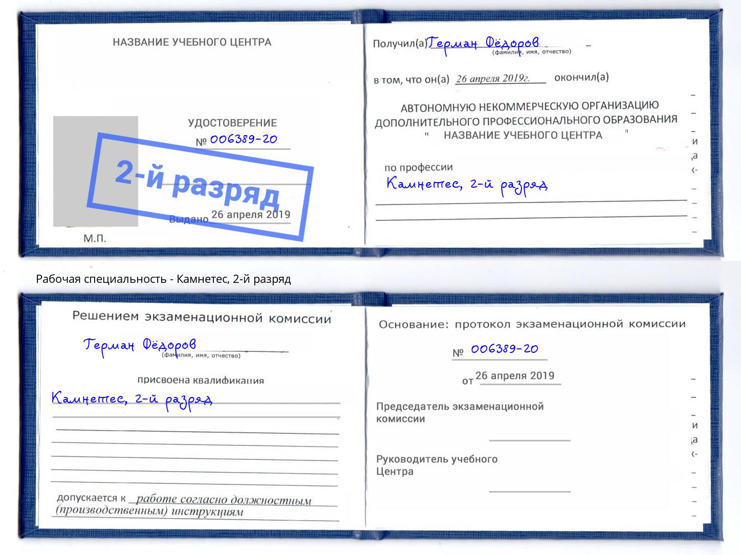 корочка 2-й разряд Камнетес Ковров