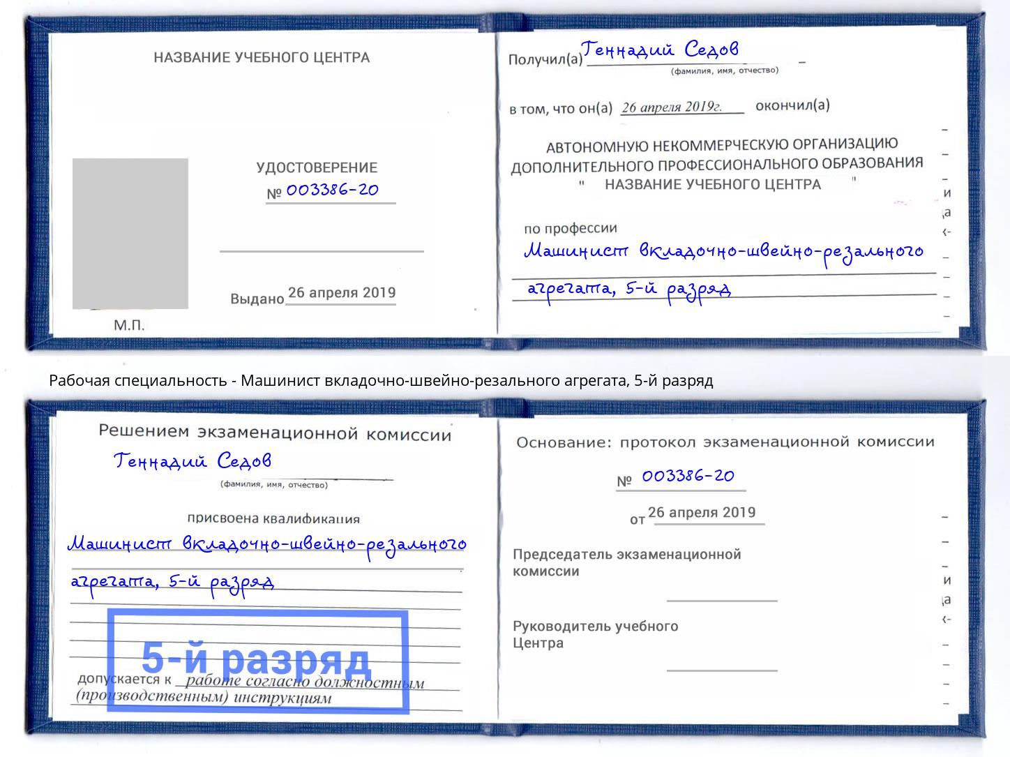 корочка 5-й разряд Машинист вкладочно-швейно-резального агрегата Ковров