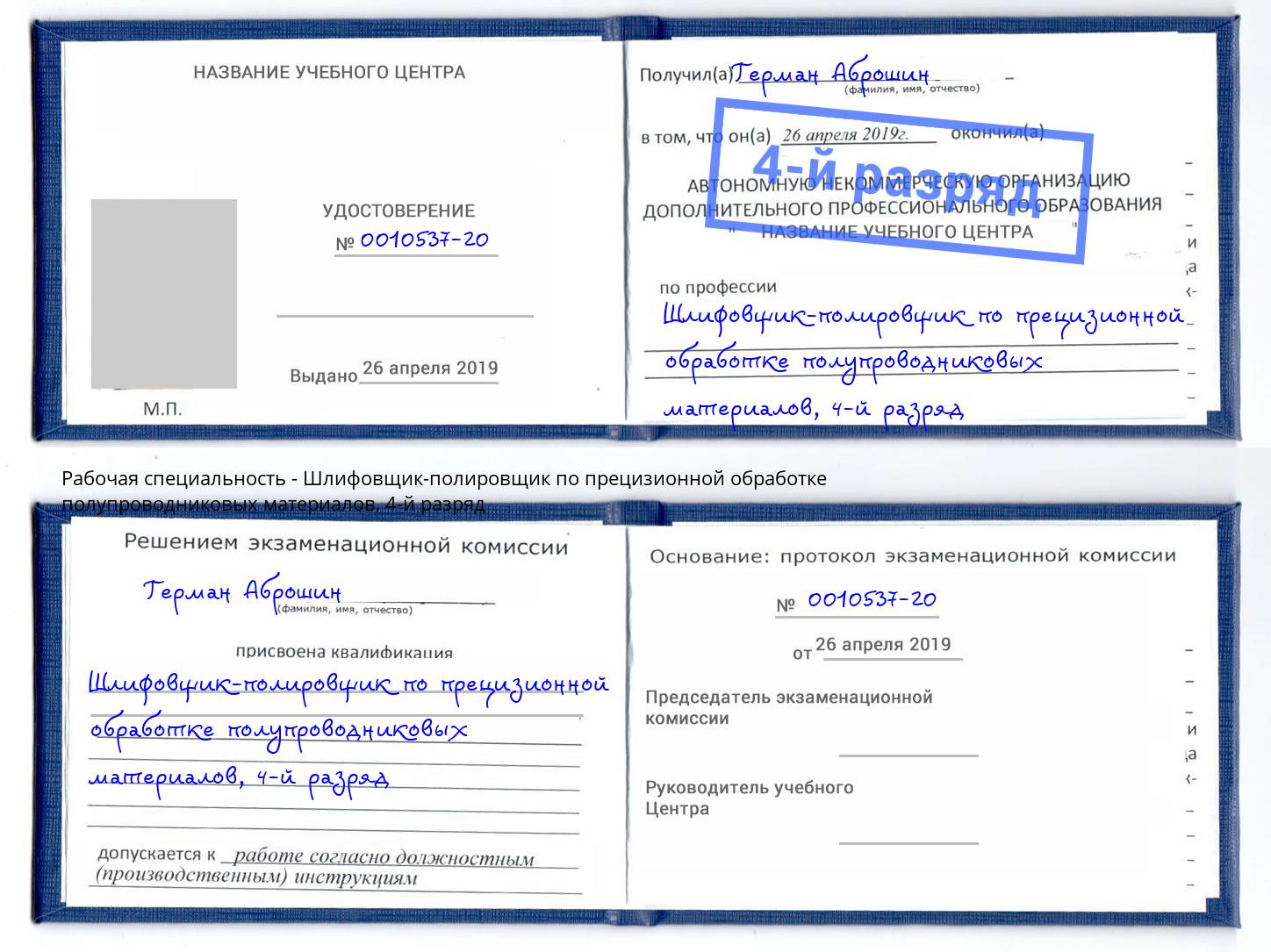 корочка 4-й разряд Шлифовщик-полировщик по прецизионной обработке полупроводниковых материалов Ковров